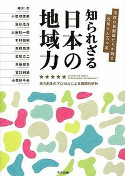 知られざる日本の地域力 平成の世間師たちが語る見知らん五つ星 /今井印刷/椎川忍（単行本）