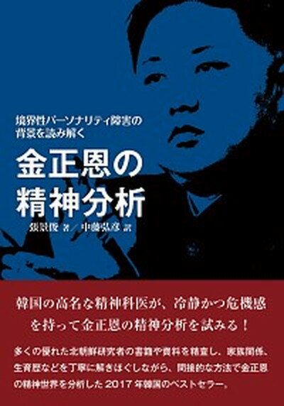 【中古】金正恩の精神分析 境界性パーソナリティ障害の背景を読み解く /えにし書房/張景俊（単行本）