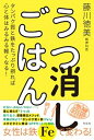 うつ消しごはん タンパク質と鉄をたっぷり摂れば心と体はみるみる軽く /方丈社/藤川徳美（単行本）