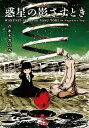 【中古】惑星の影さすとき /駒草出版/八木ナガハル(単行本)