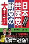 【中古】日本共産党と野党の大問題 大手メディアがなぜか触れない /清談社Publico/筆坂秀世（単行本）