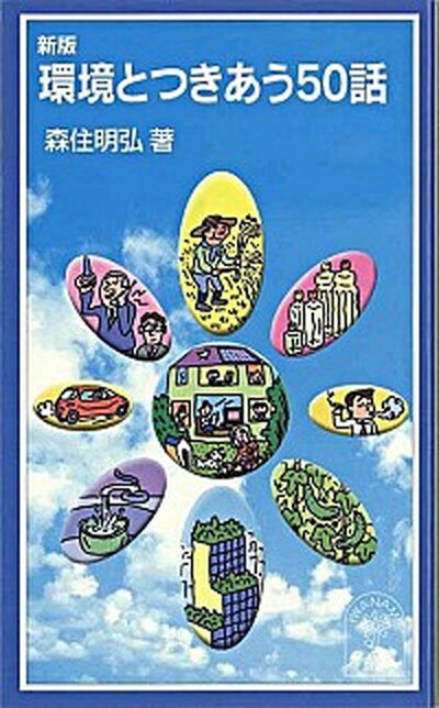 【中古】環境とつきあう50話 新版/