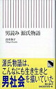 【中古】男読み源氏物語 /朝日新聞