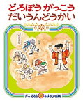 【中古】どろぼうがっこうだいうんどうかい /偕成社/加古里子（単行本）