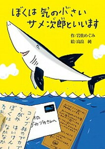 【中古】ぼくは気の小さいサメ次郎といいます /偕成社/岩佐めぐみ(単行本)