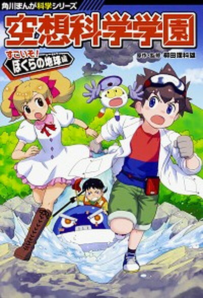 【中古】空想科学学園　すごいぞ！ぼくらの地球編 /KADOKAWA/柳田理科雄（単行本）