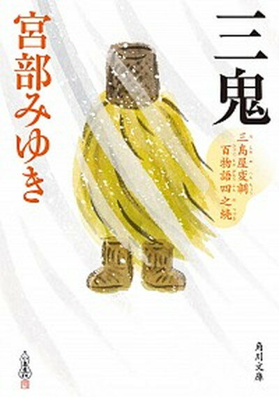 【中古】三鬼 三島屋変調百物語　四之続 /KADOKAWA/宮部みゆき（文庫）