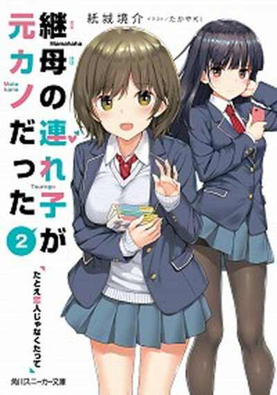 【中古】継母の連れ子が元カノだった たとえ恋人じゃなくたって 2 /KADOKAWA/紙城境介（文庫）