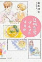 【中古】B級恋愛グルメのすすめ /角川書店/島本理生(単行本)
