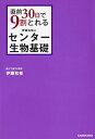 【中古】直前30日で9割とれる伊藤和修のセンター生物基礎 /KADOKAWA/伊藤和修(単行本)