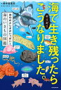 【中古】海でギリギリ生き残ったらこうなりました。 進化のふしぎがいっぱい！海のいきもの図鑑 /KADOKAWA/鈴木香里武（単行本）