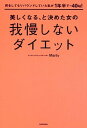 【中古】何をしてもリバウンドしていた私が1年半で-40kg！美しくなる、と決めた女の我慢 /KADOKAWA/Marty（単行本）