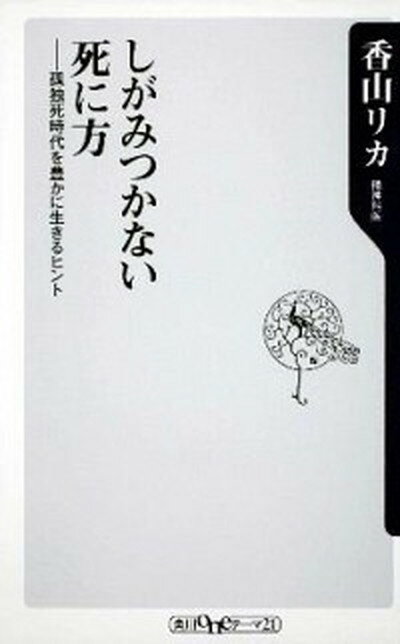 【中古】しがみつかない死に方 孤独死時代を豊かに生きるヒント /角川書店/香山リカ (新書)