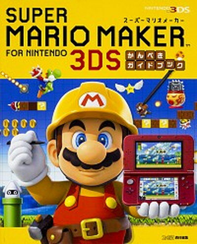 【中古】ス-パ-マリオメ-カ-forニンテンド-3DSかんぺきガイドブック NINTENDO 3DS /カドカワ/ファミ通編集部（単行本）