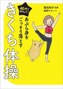 【中古】あぶら身をごっそり落とすきくち体操 40代から始めよう！ /KADOKAWA/菊池和子（体操）（単行本）