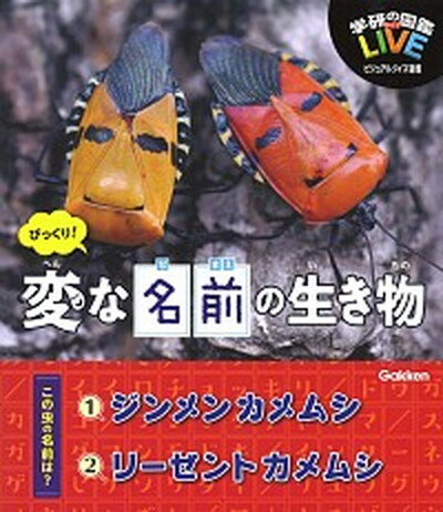 【中古】びっくり！変な名前の生き物 /学研プラス/木村義志（単行本）