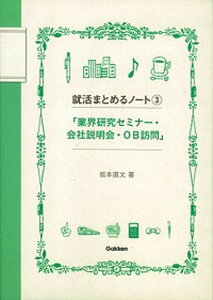 【中古】業界研究セミナ-・会社説明会・OB訪問 /学研教育出版/坂本直文(単行本)