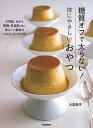 【中古】糖質オフで太らない!体にやさしいおやつ /学研プラス/大庭英子(単行本)