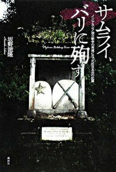 【中古】サムライ、バリに殉ず インドネシア独立戦争の英雄になった旧日本兵の記録/講談社/坂野徳隆（単行本）