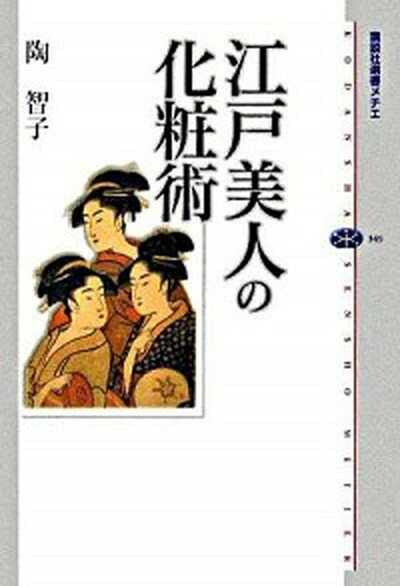 楽天VALUE BOOKS【中古】江戸美人の化粧術 /講談社/陶智子（単行本（ソフトカバー））