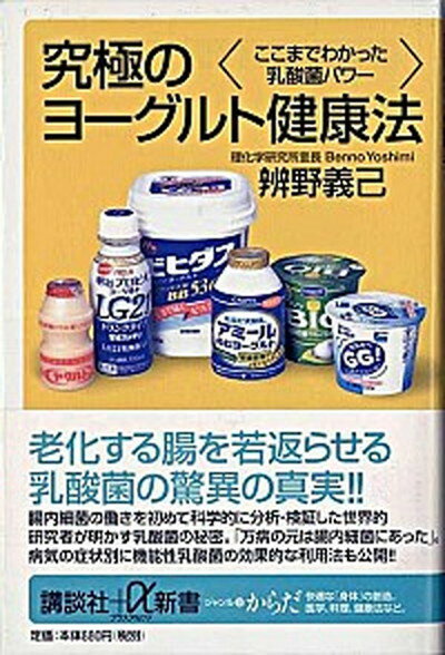 ◆◆◆おおむね良好な状態です。中古商品のため若干のスレ、日焼け、使用感等ある場合がございますが、品質には十分注意して発送いたします。 【毎日発送】 商品状態 著者名 辨野義己 出版社名 講談社 発売日 2003年3月20日 ISBN 9784062721837