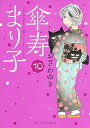 【中古】傘寿まり子 10 /講談社/おざわゆき(コミック)