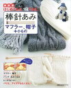 【中古】棒針あみマフラ-、帽子+小もの はじめてあむ。1日であむ。 新装版/主婦の友社/ミカ・ユカ(ムック)