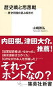 【中古】歴史戦と思想戦 歴史問題の読み解き方 /集英社/山崎雅弘（新書）