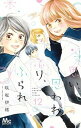 【中古】思い、思われ、ふり、ふられ 12 /集英社/咲坂伊緒(コミック)