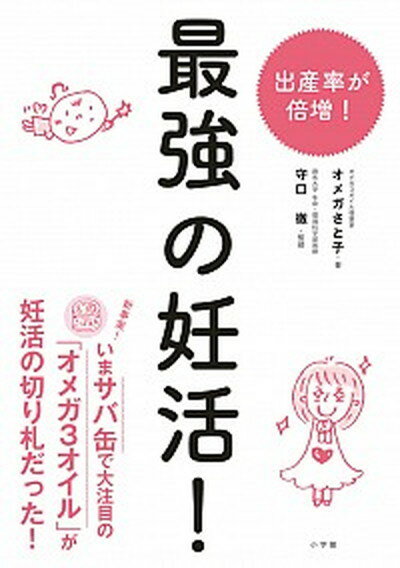 【中古】最強の妊活 /小学館/オメガさと子 単行本 