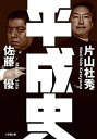 【中古】平成史 /小学館/佐藤優（文庫）