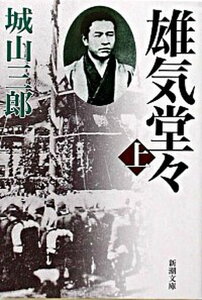 【中古】雄気堂々 上巻 改版/新潮社/城山三郎（文庫）