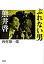 【中古】ぶれない男熊井啓 /新潮社/西村雄一郎(単行本) 694円