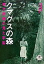 【中古】クマグスの森 南方熊楠の見た宇宙 /新潮社/松居竜五（単行本）