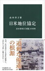 【中古】日米地位協定 在日米軍と「同盟」の70年 /中央公論新社/山本章子（新書）