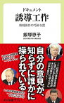 【中古】ドキュメント誘導工作 情報操作の巧妙な罠 /中央公論新社/飯塚恵子（新書）