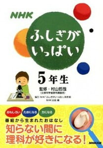 【中古】NHKふしぎがいっぱい 知らない間に理科が好きになる! 5年生 /NHK出版/NHK出版(単行本(ソフトカバー))