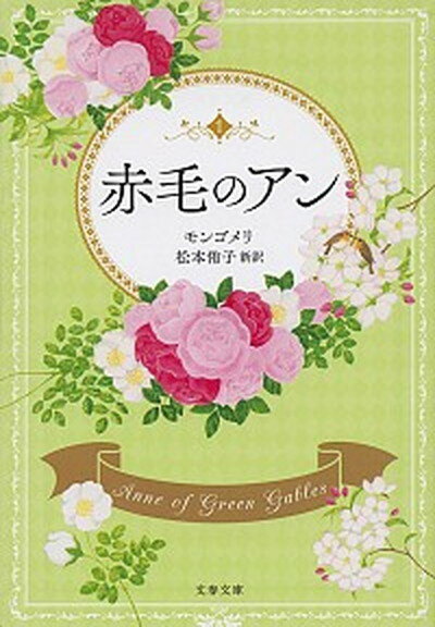 楽天VALUE BOOKS【中古】赤毛のアン 赤毛のアン　1 /文藝春秋/ルーシー・モード・モンゴメリ（文庫）