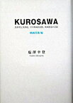 【中古】Kurosawa 黒澤明と黒澤組、その映画的記憶、映画創造の記録 映画美術編 /茉莉花社/塩澤幸登（単行本）