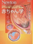 【中古】赤ちゃん学 受精卵から幼児にいたる劇的変化卵子の老化現象・出生 /ニュ-トンプレス（ムック）
