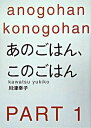 【中古】あのごはん、このごはん part 1 /幻冬舎/川津幸子(単行本)