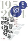 【中古】ボクの韓国現代史 1959-2014 /三一書房/柳時敏（単行本（ソフトカバー））