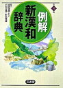 ◆◆◆非常にきれいな状態です。中古商品のため使用感等ある場合がございますが、品質には十分注意して発送いたします。 【毎日発送】 商品状態 著者名 山田俊雄（国語学）、戸川芳郎 出版社名 三省堂 発売日 2006年01月 ISBN 9784385136776