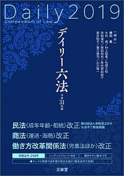 【中古】デイリー六法 平成31年版/三省堂/鎌田薫（単行本）