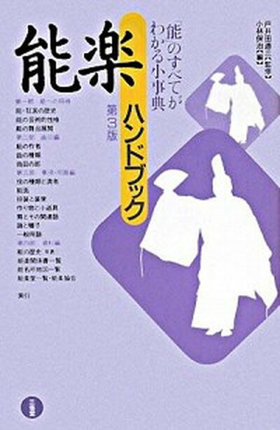 【中古】能楽ハンドブック 第3版/三省堂/小林保治（単行本）