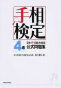 【中古】日本手相能力検定4級公式問題集 手相検定 /新星出版社/黒川兼弘(単行本(ソフトカバー))