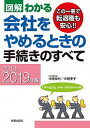 【中古】図解わかる会社をやめるときの手続きのすべて 2018-2019年版 /新星出版社/中尾幸村(単行本)