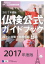 【中古】5級仏検公式ガイドブック傾向と対策＋実施問題 CD付 2017年度版 /駿河台出版社/フランス語教育振興協会（単行本）