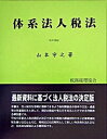 【中古】体系法人税法 平成16年度版/税務経理協会/山本守之(単行本)