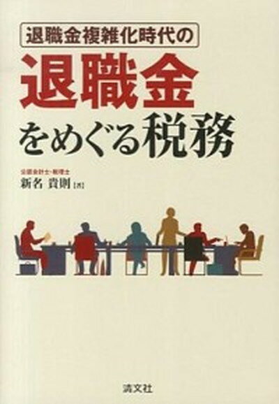【中古】退職金複雑化時代の退職金をめぐる税務/清文社/新名貴則（単行本）